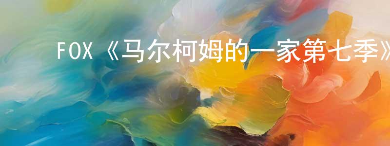 白凤兰发布FOX《马尔柯姆的一家第七季》迅雷下载/在线观看/百度云-都市/情感-美剧天堂